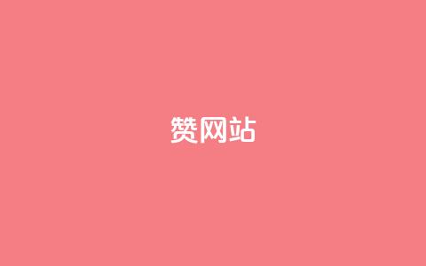 QQ赞网站,免费业务网 - ks24小时自助服务平台 抖音点赞双击播放0.01下单大地房产马山肥装修活动  第1张 QQ赞网站,免费业务网 - ks24小时自助服务平台 抖音点赞双击播放0.01下单大地房产马山肥装修活动  第1张