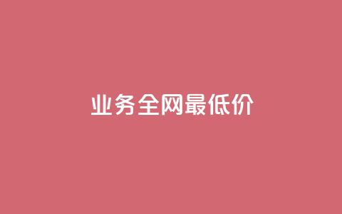 qq业务全网最低价,梓豪刷名片 - 快手点赞1元100个点赞 卡盟qq业务  第1张 qq业务全网最低价,梓豪刷名片 - 快手点赞1元100个点赞 卡盟qq业务  第1张