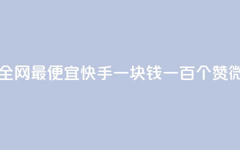 王者自助下单全网最便宜 - 快手一块钱一百个赞微信支付  第1张 王者自助下单全网最便宜 - 快手一块钱一百个赞微信支付  第1张
