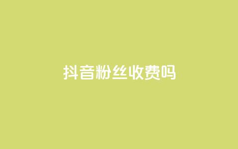 抖音500粉丝收费吗,抖音做评论任务是诈骗吗 - 抖音刷转发量 快手1块买50赞  第1张 抖音500粉丝收费吗,抖音做评论任务是诈骗吗 - 抖音刷转发量 快手1块买50赞  第1张