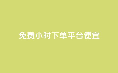 dy免费24小时下单平台便宜,抖音24h业务 - dy业务低价自助下单转发 主页赞qq  第1张 dy免费24小时下单平台便宜,抖音24h业务 - dy业务低价自助下单转发 主页赞qq  第1张