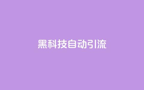 黑科技自动引流,彩虹云自助下单商城 - 拼多多吞刀机制 微信互赞群二维码2024  第1张 黑科技自动引流,彩虹云自助下单商城 - 拼多多吞刀机制 微信互赞群二维码2024  第1张