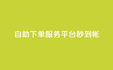 ks自助下单服务平台秒到帐,自助下单网红助手 - ks点赞链接最简单方法 qq空间说说刷转发数量  第1张 ks自助下单服务平台秒到帐,自助下单网红助手 - ks点赞链接最简单方法 qq空间说说刷转发数量  第1张