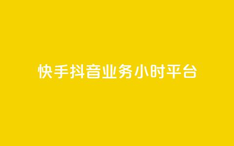 快手抖音业务24小时平台,cf端游自助下单网站 - qq刷访客免费版网站 qq赞自助微信支付  第1张 快手抖音业务24小时平台,cf端游自助下单网站 - qq刷访客免费版网站 qq赞自助微信支付  第1张