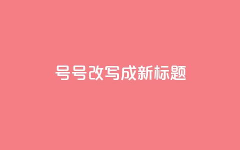 ks号(KS号改写成新标题)  第1张 ks号(KS号改写成新标题)  第1张