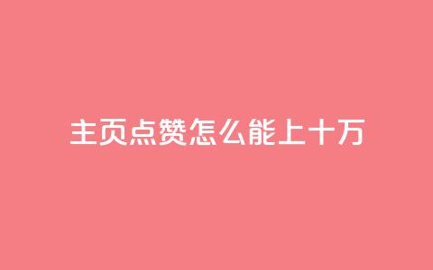 qq主页点赞怎么能上十万,dy自助平台业务下单机器人 - 快手买热度网站 0.01元,小白龙马山有限责任公司 网红助手的app特色  第1张 qq主页点赞怎么能上十万,dy自助平台业务下单机器人 - 快手买热度网站 0.01元,小白龙马山有限责任公司 网红助手的app特色  第1张