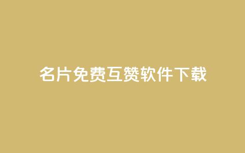QQ名片免费互赞软件下载,qq空间访客网址购买 - 拼多多助力在线 拼多多开店真实现状  第1张 QQ名片免费互赞软件下载,qq空间访客网址购买 - 拼多多助力在线 拼多多开店真实现状  第1张