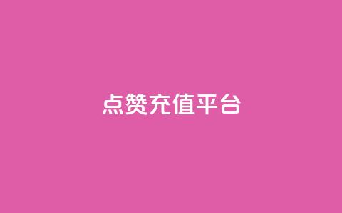 点赞充值平台,一秒5000赞 - qq空间下单业务网站官网 快手业真人双击  第1张 点赞充值平台,一秒5000赞 - qq空间下单业务网站官网 快手业真人双击  第1张