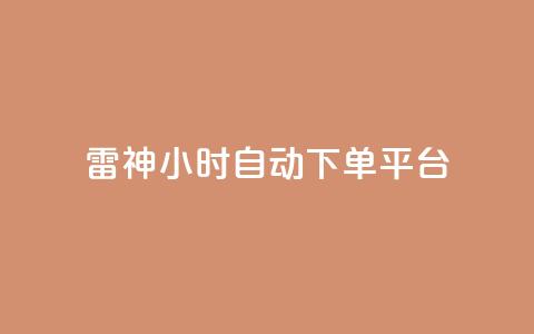雷神24小时自动下单平台,qq炫舞辅助挂免费 - QQ免费空间卡片 1块钱1w播放自助下单  第1张