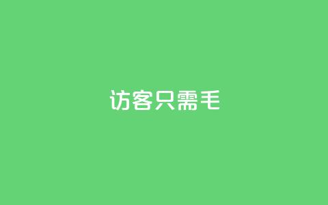 qq访客10000只需2毛,快手抖音24小时在线刷 - 快手双击真人粉丝 闲鱼刷我想要软件  第1张 qq访客10000只需2毛,快手抖音24小时在线刷 - 快手双击真人粉丝 闲鱼刷我想要软件  第1张
