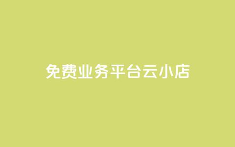 ks免费业务平台云小店,快手1元100赞下载app - 低价qq空间访客 卡盟24小时自动发卡平台  第1张 ks免费业务平台云小店,快手1元100赞下载app - 低价qq空间访客 卡盟24小时自动发卡平台  第1张
