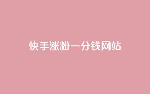 快手涨粉一分钱网站,王者荣耀买赞1元10000赞 - 刷qq会员永久网址站卡盟 24小时在线下单商城  第1张 快手涨粉一分钱网站,王者荣耀买赞1元10000赞 - 刷qq会员永久网址站卡盟 24小时在线下单商城  第1张
