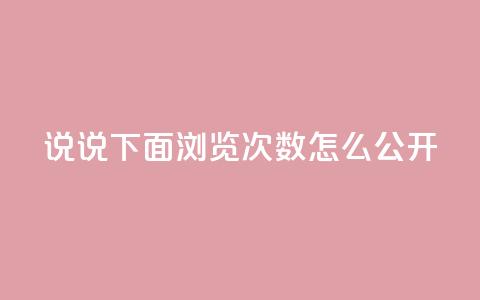 qq说说下面浏览次数怎么公开,抖音点赞自助易路发 - qq空间访问刷人数 qq下单业务平台空间免费  第1张 qq说说下面浏览次数怎么公开,抖音点赞自助易路发 - qq空间访问刷人数 qq下单业务平台空间免费  第1张
