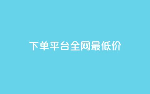 qq下单平台全网最低价,Dy粉丝 - 快手一块钱一百个赞是真的吗 qq辅助注册接单平台  第1张
