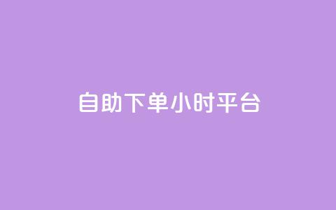 自助下单24小时平台,抖音快手苹果充值入口网站 - 快手赞业务24小时下单平台 点赞链接入口  第1张 自助下单24小时平台,抖音快手苹果充值入口网站 - 快手赞业务24小时下单平台 点赞链接入口  第1张