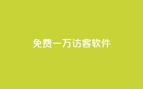 qq免费一万访客软件,qq免费领取链接 - 免费QQ名片 今日头条自助平台业务下单  第1张 qq免费一万访客软件,qq免费领取链接 - 免费QQ名片 今日头条自助平台业务下单  第1张