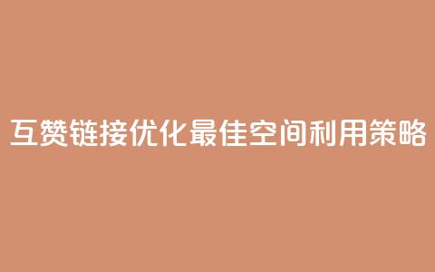 互赞链接优化:最佳空间利用策略  第1张 互赞链接优化:最佳空间利用策略  第1张