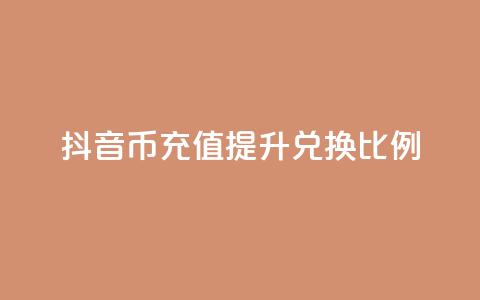 抖音币充值提升110兑换比例  第1张 抖音币充值提升110兑换比例  第1张