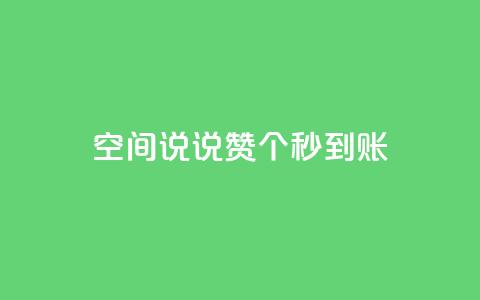 qq空间说说赞50个秒到账,快手粉丝平台+永不掉粉 - QQ购买点赞资料卡 卡盟最低自助下单官网  第1张 qq空间说说赞50个秒到账,快手粉丝平台+永不掉粉 - QQ购买点赞资料卡 卡盟最低自助下单官网  第1张