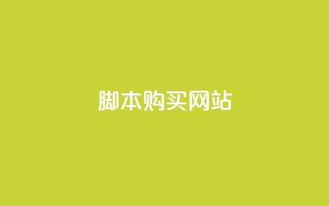 lol脚本购买网站,星辰秒赞网 - 拼多多自动砍刀助力软件 拼多多skg按摩仪为什么便宜  第1张