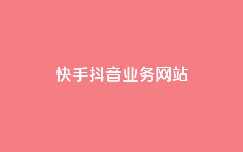 快手抖音业务网站,快手真人1元100赞 - 快手免费涨1w粉软件 qq空间免费点赞赞  第1张