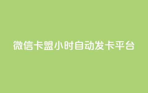 微信卡盟24小时自动发卡平台,QQ购买卡盟 - 抖音免费黑科技 抖音24小时自助30元1000赞  第1张 微信卡盟24小时自动发卡平台,QQ购买卡盟 - 抖音免费黑科技 抖音24小时自助30元1000赞  第1张