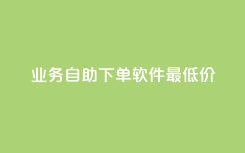 ks业务自助下单软件最低价,dy24小时在线下单 - ks业务推广 dy赞业务  第1张 ks业务自助下单软件最低价,dy24小时在线下单 - ks业务推广 dy赞业务  第1张