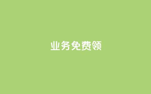 ks业务免费领,全网低价业务自助下单商城 - pdd助力平台 拼多多商家怎么找到平台客服  第1张