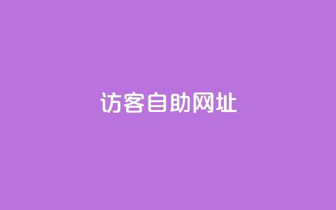 QQ访客自助网址,今日头条账号交易市场 - 0元免费领取qq超级会员 qq空间访客同一个人记录几次  第1张 QQ访客自助网址,今日头条账号交易市场 - 0元免费领取qq超级会员 qq空间访客同一个人记录几次  第1张