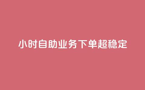 dy24小时自助业务下单超稳定,qq主页点赞链接 - 卡盟平台qq业务 快手24小时在线下单平台免费  第1张 dy24小时自助业务下单超稳定,qq主页点赞链接 - 卡盟平台qq业务 快手24小时在线下单平台免费  第1张
