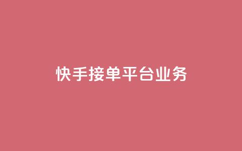 快手接单平台业务,免费领取快手播放量的网址 - 抖音人气业务 快手点赞任务平台有哪些  第1张 快手接单平台业务,免费领取快手播放量的网址 - 抖音人气业务 快手点赞任务平台有哪些  第1张