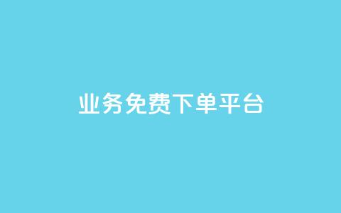ks业务免费下单平台,抖音粉丝在线下单很快到 - QQ免费刷名片的 快手浏览下单  第1张