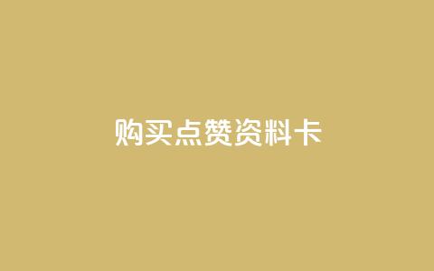 QQ购买点赞资料卡,快手刷收藏作品 - 抖音业务下单24小时个个位数 抖音24小时自助服务平台免费  第1张 QQ购买点赞资料卡,快手刷收藏作品 - 抖音业务下单24小时个个位数 抖音24小时自助服务平台免费  第1张