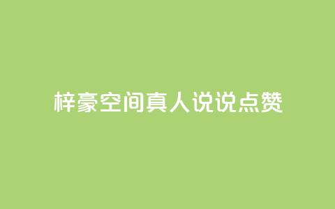 梓豪qq空间真人说说点赞,涨粉的有效方法 - 快手刷微信支付24小时 qq空间访客量低价  第1张 梓豪qq空间真人说说点赞,涨粉的有效方法 - 快手刷微信支付24小时 qq空间访客量低价  第1张
