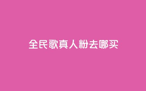 全民k歌真人粉去哪买,自助下单发卡网 - 王者荣耀快手账号买卖 ks自助下单业  第1张 全民k歌真人粉去哪买,自助下单发卡网 - 王者荣耀快手账号买卖 ks自助下单业  第1张