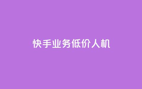 快手业务低价人机,dy粉丝特价 - 巨量千川人工客服入口 QQ自助业务网  第1张 快手业务低价人机,dy粉丝特价 - 巨量千川人工客服入口 QQ自助业务网  第1张