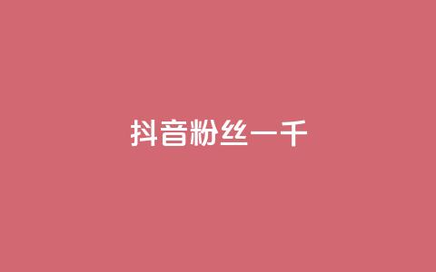 抖音粉丝一千,qq24小时自助下单全网最低价 - 拼多多10人助力 拼多多十几块钱的理发器  第1张 抖音粉丝一千,qq24小时自助下单全网最低价 - 拼多多10人助力 拼多多十几块钱的理发器  第1张