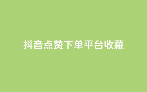 抖音点赞下单平台收藏,秒赞QQ空间 - 抖音真人点赞24小时在线 高效稳定自助下单  第1张 抖音点赞下单平台收藏,秒赞QQ空间 - 抖音真人点赞24小时在线 高效稳定自助下单  第1张