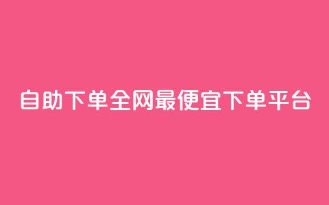 自助下单全网最便宜下单平台,dy24小时自动下单平台 - ks赞自助下单平台网站便宜 快手粉丝卡盟  第1张 自助下单全网最便宜下单平台,dy24小时自动下单平台 - ks赞自助下单平台网站便宜 快手粉丝卡盟  第1张