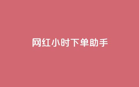 网红24小时下单助手,扣扣卡盟官网 - 口碑最好的美容仪 卡盟低价自助下单网易云  第1张 网红24小时下单助手,扣扣卡盟官网 - 口碑最好的美容仪 卡盟低价自助下单网易云  第1张
