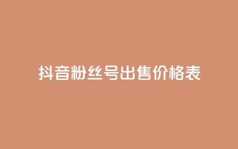 抖音粉丝号出售价格表,抖音免费千粉 - qq点赞24自助服务 dy业务卡盟网站  第1张 抖音粉丝号出售价格表,抖音免费千粉 - qq点赞24自助服务 dy业务卡盟网站  第1张