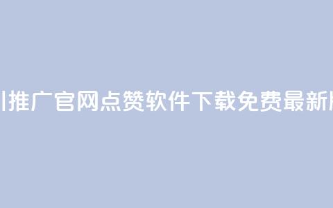 巨量千川推广官网 - qq点赞软件下载免费最新版  第1张 巨量千川推广官网 - qq点赞软件下载免费最新版  第1张
