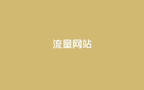 dy流量网站,快手粉丝增加器怎么用 - ma卖快手号平台 qq空间访问下单  第1张 dy流量网站,快手粉丝增加器怎么用 - ma卖快手号平台 qq空间访问下单  第1张