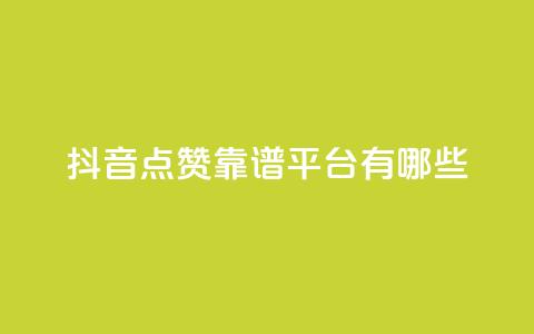 抖音点赞靠谱平台有哪些,快手刷打call亲密度 - 抖音点赞加评论辅助工具 抖音双击业务  第1张 抖音点赞靠谱平台有哪些,快手刷打call亲密度 - 抖音点赞加评论辅助工具 抖音双击业务  第1张