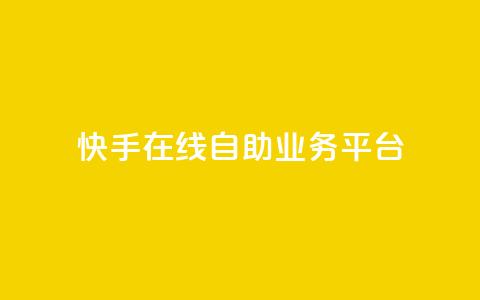 快手在线自助业务平台,低价一万qq空间访客量 - b站24小时低价秒单业务 快手业务卡盟平台  第1张 快手在线自助业务平台,低价一万qq空间访客量 - b站24小时低价秒单业务 快手业务卡盟平台  第1张