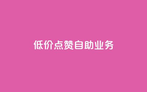 qq低价点赞自助业务,qq空间访客量平台 - 拼多多助力新用户网站 拼多多真的有人提现700元吗  第1张 qq低价点赞自助业务,qq空间访客量平台 - 拼多多助力新用户网站 拼多多真的有人提现700元吗  第1张