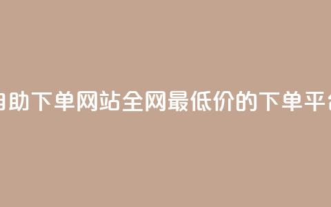 qq24小时全自助下单网站 - 全网最低价的下单平台  第1张 qq24小时全自助下单网站 - 全网最低价的下单平台  第1张