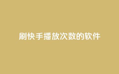刷快手播放次数的软件,qq空间相册浏览记录怎么计算 - 快手0元付怎么不能用了 卡盟应用程序  第1张