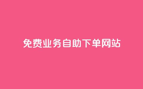 免费业务自助下单网站,qq免费十万赞 - 拼多多助力网站便宜 拼多多助力怎么做网站的  第1张 免费业务自助下单网站,qq免费十万赞 - 拼多多助力网站便宜 拼多多助力怎么做网站的  第1张