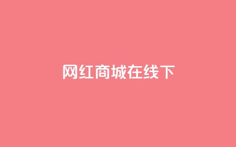 网红商城在线下ks,ks和快手是一个平台 - 快手100个粉丝快速获得方法 快手抖音业务网站  第1张 网红商城在线下ks,ks和快手是一个平台 - 快手100个粉丝快速获得方法 快手抖音业务网站  第1张